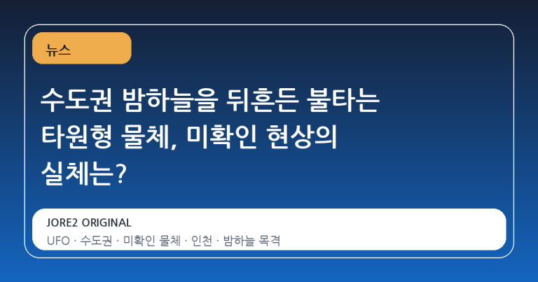 수도권 밤하늘을 뒤흔든 불타는 타원형 물체, 미확인 현상의 실체는?