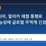 인도네시아, 말라카 해협 통행료 부과 가능성에 글로벌 무역계 긴장