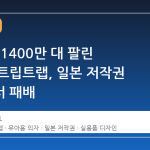 전 세계 1400만 대 팔린 스토케 트립트랩, 일본 저작권 소송에서 패배