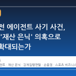 손흥민 전 에이전트 사기 사건, 왜 지금 '재산 은닉' 의혹으로 수사가 확대되는가