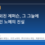 자유를 외친 제퍼슨, 그 그늘에 가둔 흑인 노예의 진실