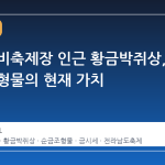 함평 나비축제장 인근 황금박쥐상, 순금 조형물의 현재 가치