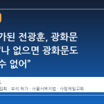 보석 허가된 전광훈, 광화문 집회서 “나 없으면 광화문도 존재할 수 없어”