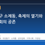 대전 동구 소제동, 축제의 열기와 반대 집회의 공존