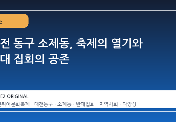 대전 동구 소제동, 축제의 열기와 반대 집회의 공존
