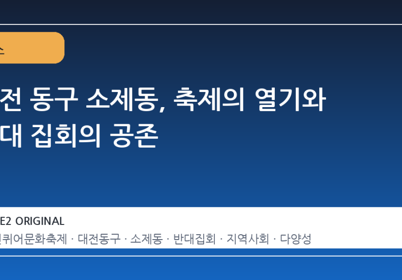 대전 동구 소제동, 축제의 열기와 반대 집회의 공존