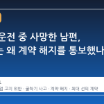 굴착기 운전 중 사망한 남편, 보험사는 왜 계약 해지를 통보했나