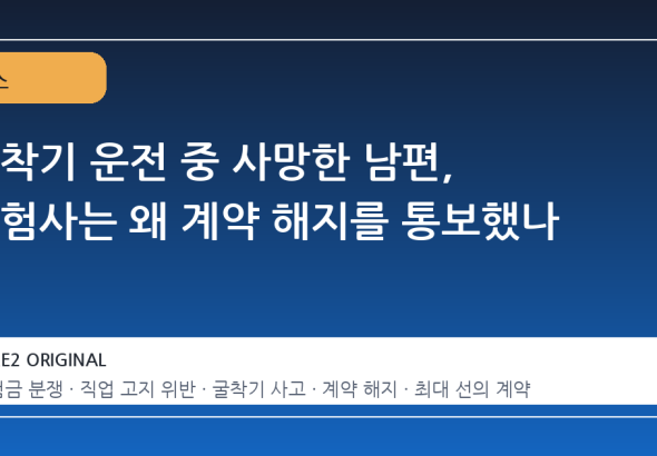굴착기 운전 중 사망한 남편, 보험사는 왜 계약 해지를 통보했나