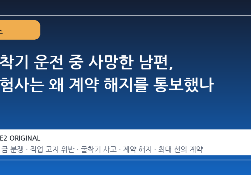 굴착기 운전 중 사망한 남편, 보험사는 왜 계약 해지를 통보했나