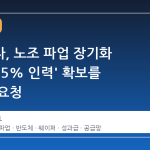 삼성전자, 노조 파업 장기화 우려에 '5% 인력' 확보를 간곡히 요청