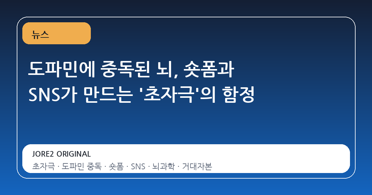 도파민에 중독된 뇌, 숏폼과 SNS가 만드는 '초자극'의 함정
