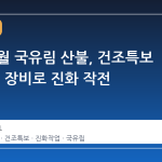 강원 영월 국유림 산불, 건조특보 속 23대 장비로 진화 작전