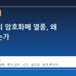 한국인의 암호화폐 열풍, 왜 지속되는가