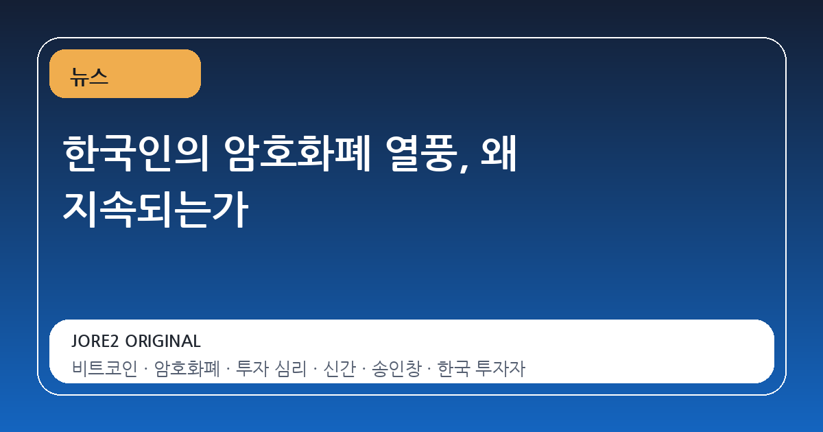한국인의 암호화폐 열풍, 왜 지속되는가