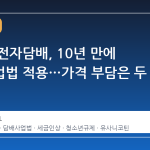 액상형 전자담배, 10년 만에 담배사업법 적용…가격 부담은 두 배 이상