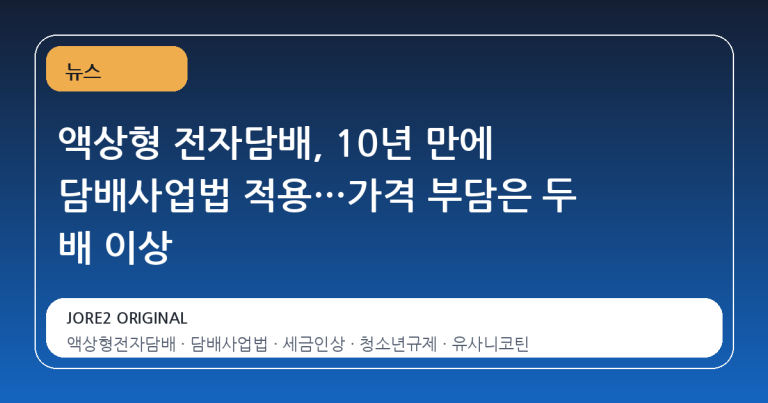 액상형 전자담배, 10년 만에 담배사업법 적용…가격 부담은 두 배 이상