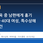 자녀 훈육 중 남편에게 흉기 휘둘러…40대 여성, 특수상해 혐의 입건