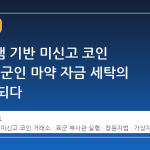 텔레그램 기반 미신고 코인 거래소, 군인 마약 자금 세탁의 통로가 되다