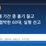 집행유예 기간 중 흉기 들고 이웃을 협박한 60대, 실형 선고