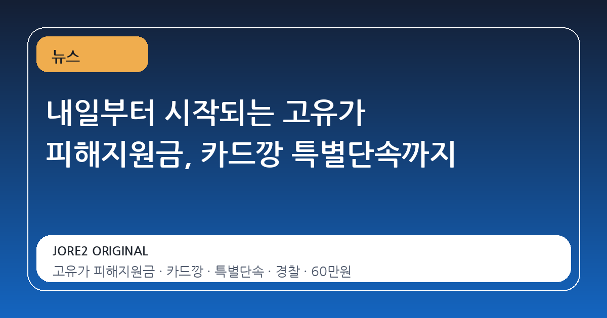 내일부터 시작되는 고유가 피해지원금, 카드깡 특별단속까지