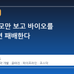 계약 규모만 보고 바이오를 판단하면 패배한다