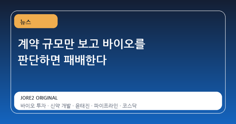 계약 규모만 보고 바이오를 판단하면 패배한다