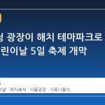 서울시청 광장이 해치 테마파크로 변신, 어린이날 5일 축제 개막