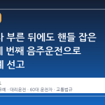 대리기사 부른 뒤에도 핸들 잡은 60대, 네 번째 음주운전으로 집행유예 선고
