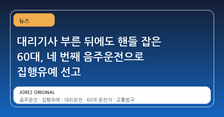 대리기사 부른 뒤에도 핸들 잡은 60대, 네 번째 음주운전으로 집행유예 선고