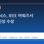 SK하이닉스, IEEE 어워즈서 기업혁신상 수상