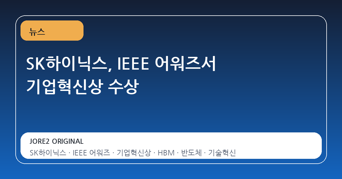 SK하이닉스, IEEE 어워즈서 기업혁신상 수상