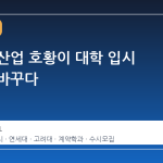 반도체 산업 호황이 대학 입시 지형을 바꾸다