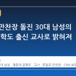 백악관 만찬장 돌진 30대 남성의 정체, 공학도 출신 교사로 밝혀져