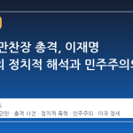 백악관 만찬장 총격, 이재명 대통령의 정치적 해석과 민주주의의 경고