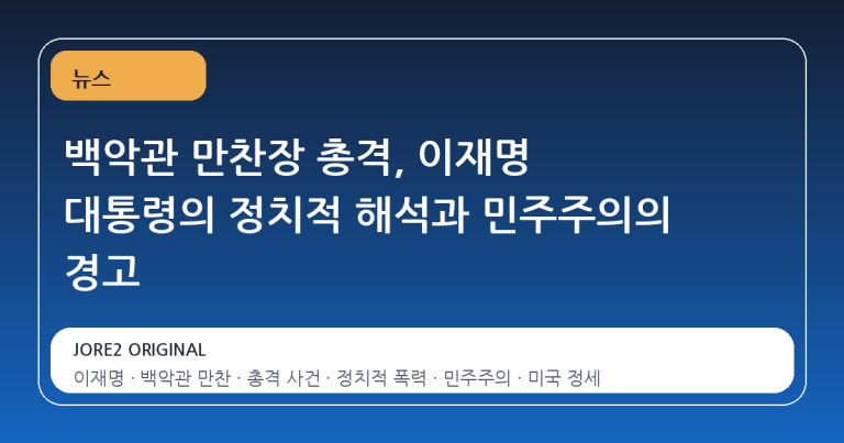 백악관 만찬장 총격, 이재명 대통령의 정치적 해석과 민주주의의 경고