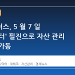 매경플러스, 5 월 7 일 '머니닥터' 필진으로 자산 관리 서비스 가동