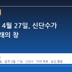 2026년 4월 27일, 신단수가 여는 미래의 창