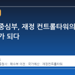 세종시 중심부, 재정 컨트롤타워의 새 둥지가 되다