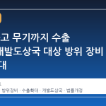 일본, 중고 무기까지 수출 허용…개발도상국 대상 방위 장비 공급 확대