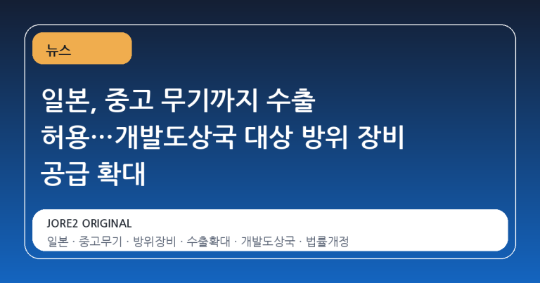 일본, 중고 무기까지 수출 허용…개발도상국 대상 방위 장비 공급 확대