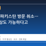 트럼프, 파키스탄 방문 취소… 전화 협상도 가능하다고
