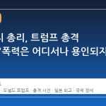 다카이치 총리, 트럼프 총격 사건에 "폭력은 어디서나 용인되지 않아"