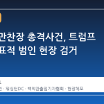 워싱턴 만찬장 총격사건, 트럼프 대통령 표적 범인 현장 검거