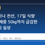 우크라이나 전선, 17일 식량 단절로 체중 50㎏까지 급감한 병사들의 실상