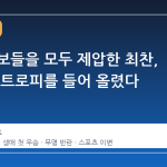 우승 후보들을 모두 제압한 최찬, 생애 첫 트로피를 들어 올렸다