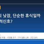 부모님의 낮잠, 단순한 휴식일까 건강의 적신호?