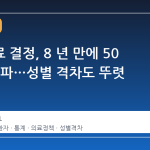 연명의료 결정, 8 년 만에 50 만 건 돌파…성별 격차도 뚜렷