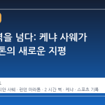 2시간 벽을 넘다: 케냐 사웨가 쓴 마라톤의 새로운 지평