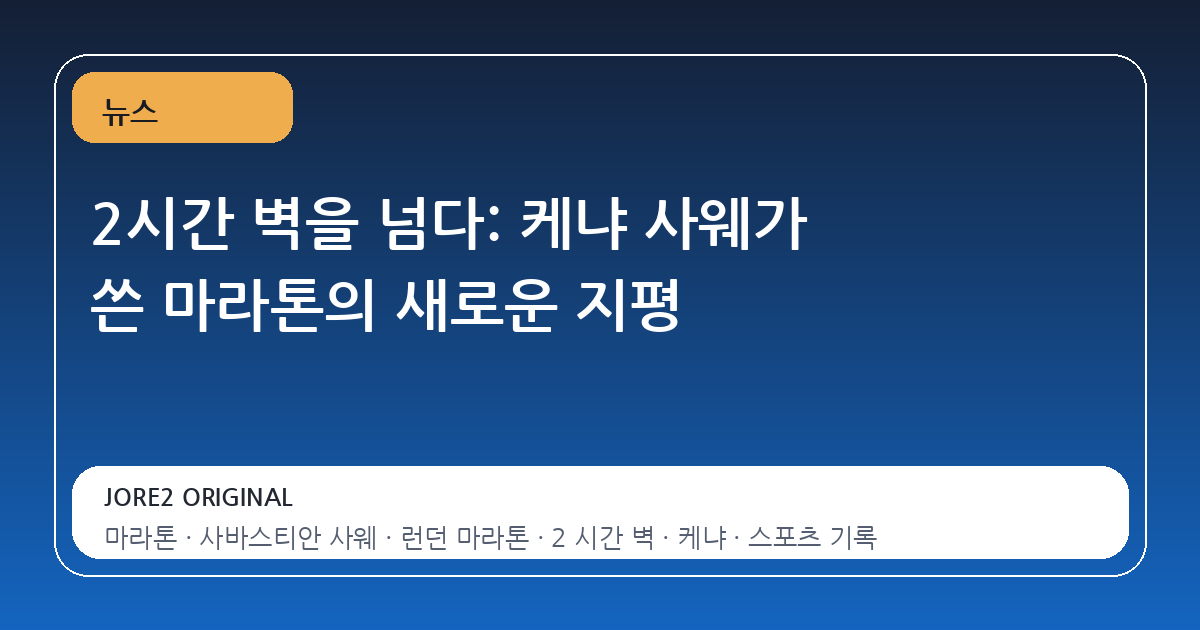 2시간 벽을 넘다: 케냐 사웨가 쓴 마라톤의 새로운 지평