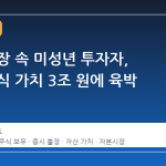 증시 불장 속 미성년 투자자, 보유 주식 가치 3조 원에 육박